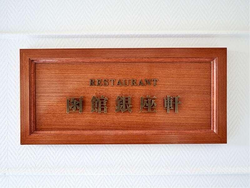 Hakodate Uminokaze Kültér fotó